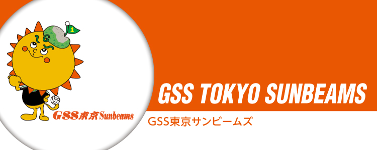 GSS東京サンビームズ